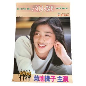 菊池桃子(きくちももこ) ポスター アイドルを探せ 松竹映画 1987