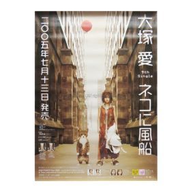 大塚愛(おおつかあい) ポスター ネコに風船 2005