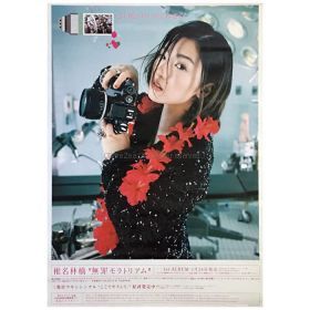 椎名林檎(東京事変) ポスター 無罪モラトリアム 1999