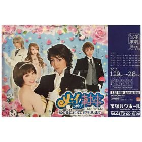 宝塚(宝塚歌劇団) ポスター メイちゃんの執事 紅ゆずる 等 2011