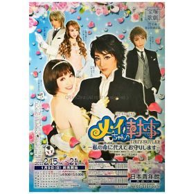 宝塚(宝塚歌劇団) ポスター メイちゃんの執事 紅ゆずる 等 2011 B1