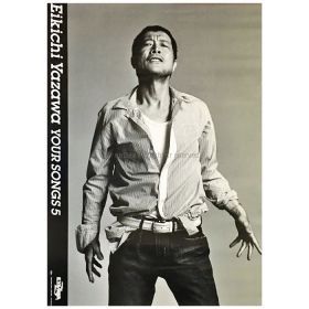 買取 矢沢永吉 E Yazawa ポスター Your Songs 5 アーティストショップjp 買取 矢沢永吉 E Yazawa ポスター Your Songs 5 アーティストショップjp
