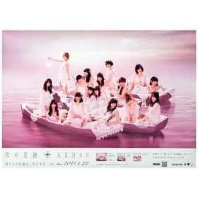 AKB48(エーケービー) ポスター 次の足跡 ショップ特典 集合