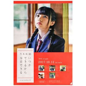 乃木坂46(のぎざか) ポスター いつかできるから今日できる 個別 与田祐希