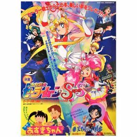 美少女戦士セーラームーン(セーラームーン) ポスター SuperS セーラー9戦士集結! あずきちゃん 亜美ちゃんの初恋 映画 1995