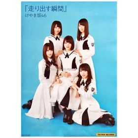 日向坂46(けやき坂46) ポスター 走り出す瞬間 TSUTAYA特典　2018