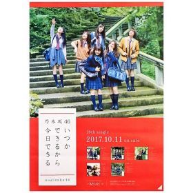 乃木坂46(のぎざか) ポスター いつかできるから今日できる 通常版 北野日奈子 星野みなみ 中田花奈 斎藤ちはる 新内眞衣 高山一実