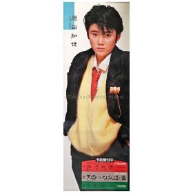 原田知世(はらだともよ) ポスター 愛情物語 天国にいちばん近い島 等 1984