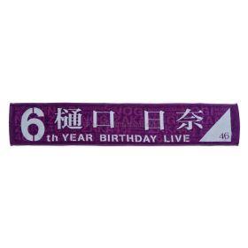 乃木坂46(のぎざか) 真夏の全国ツアー2018＆6th YEAR BIRTHDAY LIVE 樋口日奈 個別マフラータオル