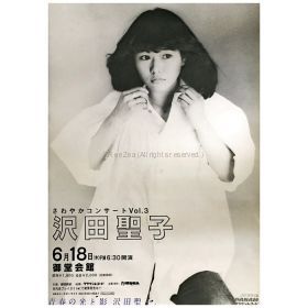 沢田聖子(さわだしょうこ) ポスター さわやかコンサートvol 3 1981年6月18日 御堂会館