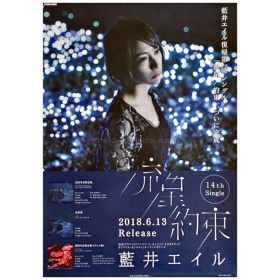 藍井エイル(eir) ポスター 流星 約束 2018