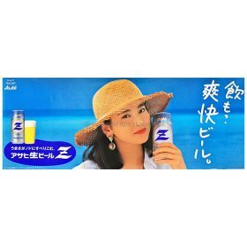 森高千里(もりたかちさと) ポスター アサヒ生ビールZ 爽快ビール 海 横長