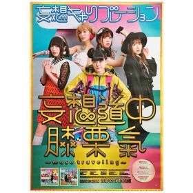 妄想キャリブレーション(妄キャリ) ポスター 妄想道中膝栗氣 ～moso traveling～