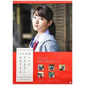 乃木坂46(のぎざか) ポスター 若月佑美 いつかできるから今日できる 握手会限定