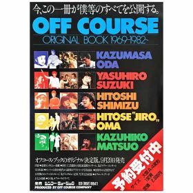 オフコース(OFF COURSE) ポスター オリジナルブック 1969-1982～ 予約受付中 小田和正
