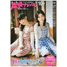 小倉唯(ゆいゆい) ポスター ゆいかおり 声優グランプリ 2013年10月号