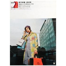 椎名林檎(東京事変) ポスター 絶頂集 告知 2000