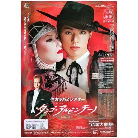 宝塚(宝塚歌劇団) ポスター タンゴ・アルゼンチーノ 愛華みれ 等 1999