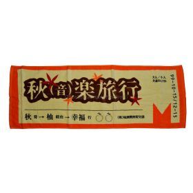 ゆず(YUZU) 体育館ツアー1999 秋(音)楽旅行 スポーツタオル