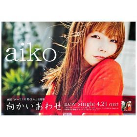 aiko(アイコ) ポスター 向かいあわせ 2010 告知