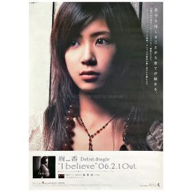 絢香(あやか) ポスター I believe デビューシングル
