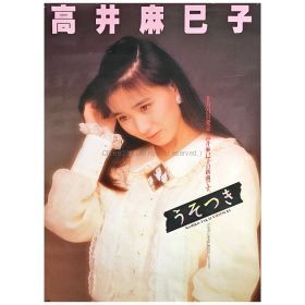 おニャン子クラブ(おニャンこ) ポスター 高井麻巳子   うそつき 告知 1987