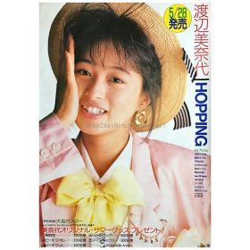 渡辺美奈代(わたなべみなよ) ポスター ホッピング 告知 1987