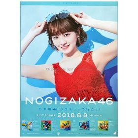 乃木坂46(のぎざか) ポスター 中田花奈 ジコチューで行こう!　握手会限定
