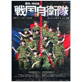Berryz工房(ベリ工) ポスター C-ute キュート 劇団ゲキハロ第11回公演 戦国自衛隊~戦国自衛隊・女性自衛官死守セヨ~   Berryz工房(ベリ工) ポスター C-ute キュート 劇団ゲキハロ第11回公演 戦国自衛隊~戦国自衛隊・女性自衛官死守セヨ~