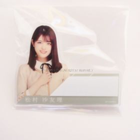 乃木坂46(のぎざか) その他 松村沙友里 個別ネームプレート しあわせの保護色