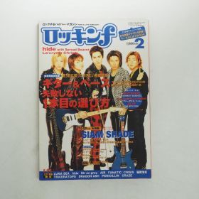 SIAM SHADE(シャムシェイド) 表紙（特集）雑誌 ロッキンF 1999年2月号 LUNA SEA HIDE 等