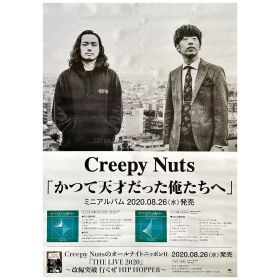 Creepy Nuts(クリーピーナッツ) ポスター かつて天才だった俺たちへ 告知