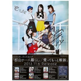 ℃-ute(キュート) ポスター 萩原舞 直筆サイン入り 都会の一人暮らし 愛ってもっと斬新告知