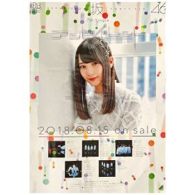 日向坂46(ひなたざか) ポスター 小坂菜緒 けやき坂46 アンビバレント!