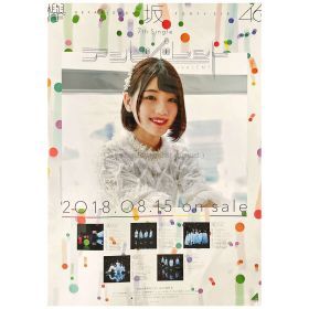 日向坂46(ひなたざか) ポスター 佐々木美玲 けやき坂46 アンビバレント!