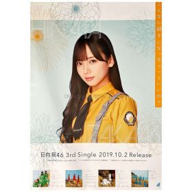 日向坂46(ひなたざか) ポスター 齊藤京子 こんなに好きになっちゃっていいの? 全国握手会 ランダム交換品