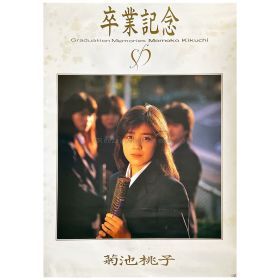 菊池桃子(きくちももこ) ポスター 卒業記念 1986