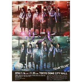 乃木坂46(のぎざか) ポスター 櫻坂46日向坂46 ザンビ 舞台 与田祐希 山下美月 齊藤京子 加藤史帆 菅井友香 等 乃木坂46(のぎざか) ポスター 櫻坂46日向坂46 ザンビ 舞台 与田祐希 山下美月 齊藤京子 加藤史帆 菅井友香 等