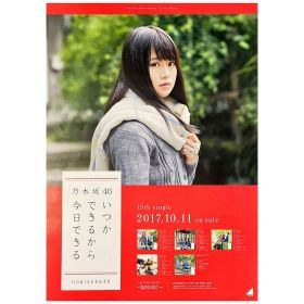 乃木坂46(のぎざか) ポスター 山崎怜奈 いつかできるから今日できる