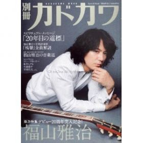 福山 雅治(ましゃ)  月刊カドカワ　2009年7月号 福山雅治表紙