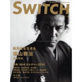 福山 雅治(ましゃ)  SWITCH Vol.28 No.8(2010年8月号)  福山雅治表紙