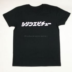 私立恵比寿中学(エビ中) スプリングデフスターとんでんツアー2013 「シリツエビチュー」Ｔシャツ