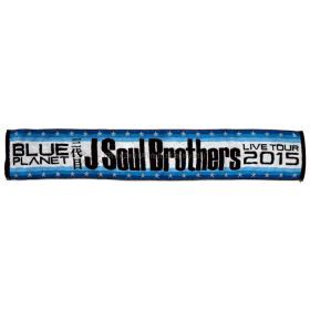 三代目 J Soul Brothers(JSB) LIVE TOUR 2015 BLUE PLANET マフラータオル
