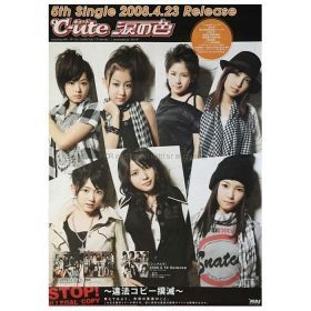 ℃-ute(キュート) ポスター 涙の色 2008 シングル