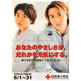 KinKi Kids(キンキキッズ) ポスター 告知ポスター(赤十字)2002年