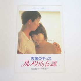 松田聖子(聖子ちゃん) その他 天国のキッス プルメリアの伝説 パンフレット 中井貴一