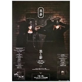 清春(黒夢) ポスター 黒と影 アルバム 2014