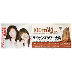 松田聖子(聖子ちゃん) ポスター 神田沙也加　ライオンズマンション 2005