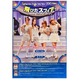 スフィア(sphere) ポスター rings live tour 2010 FINAL飛びだスフィア