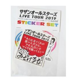 サザンオールスターズ(SAS) LIVE TOUR 2019 「"キミは見てくれが悪いんだから、アホ丸出しでマイクを握ってろ!!"だと!? ふざけるな!!」 ツアーステッカーセット 3枚組